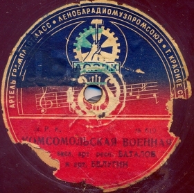 Komsomol military ( ), song (Belyaev)