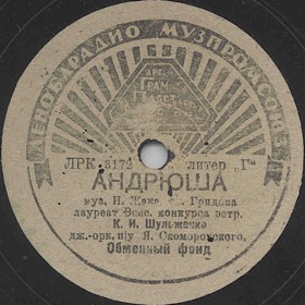 Andryusha (), song (Zonofon)