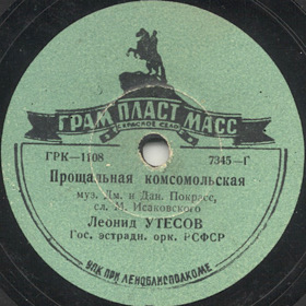 Comsomolian Farewell Song ( ), march song (Zonofon)