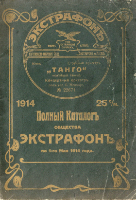Extraphone Catalog of 1914, Kiev (Каталог Экстрафон 1914 года, Киев) (bernikov)