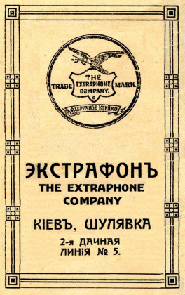 The Chronicle of the phonograph Company «EXTRAPHONE»  in Russia 1910 – 1917 (In Russian) (Летопись деятельности в России Граммофонной Компании «ЭКСТРАФОН» 1910 – 1917) (bernikov)