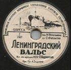 Leningrad Waltz ( ), song (iabraimov)
