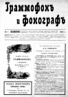 Gramophone and Phonograph 1902 №1 (Граммофон и фонограф 1902 №1) (bernikov)