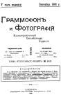 Grammophone and Photography 1906 9 (   1906 9) (bernikov)