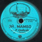Mambo Italiano (, !), song (bernikov)