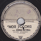 My Russia ( ), song (Plastmass)