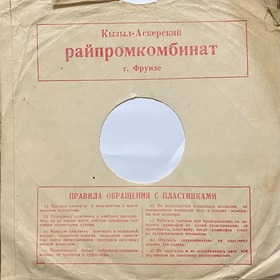 Record sleeve (Конверт) (DmitriySar)