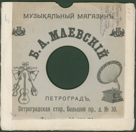 Конверт Музыкальный магазин Б.А.Мамаевский Петроград после 1914 года (karp)