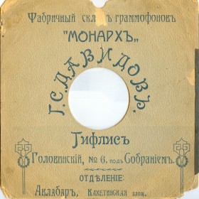 G.S.Davydov Gramophone Shop, Tiflis (Конверт магазина Г.С.Давидова, Тифлис) (conservateur)