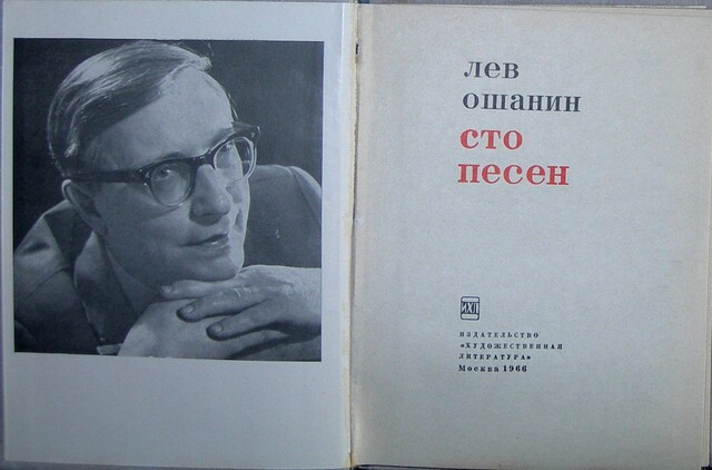 Лев ошанин биография