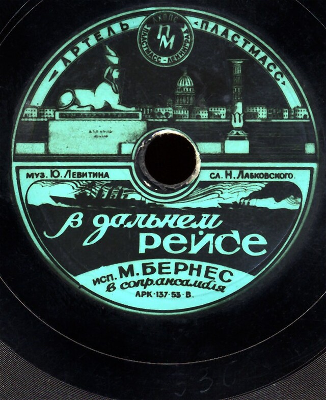 Песня рейс. Рашн Рекордс. Далекий рейс